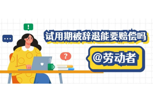 试用期被公司以不符合录用条件辞退能不能要求公司赔偿？如何进行赔偿？