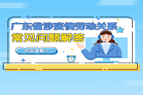 广东省涉疫情劳动关系常见问题解答（一）